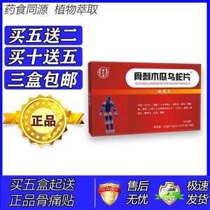 新升级风舒一号骨刺木瓜乌蛇片胶囊丸片5送2 10送5