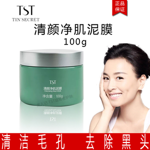 tst庭秘密冰肌如玉清颜净肌泥膜100g清洁面膜涂抹式面膜张庭推荐