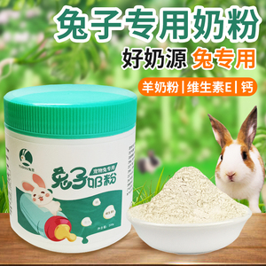 兔子奶粉兔豆营养补充奶粉幼兔成年兔孕期兔