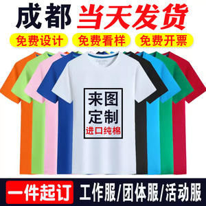 成都班服白t恤定制印logo广告文化衫同学会圆领短袖定做工作服装