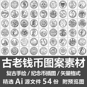 古老钱币图案素材复古手绘老式硬币金银币文化纪念币插图Ai源文件