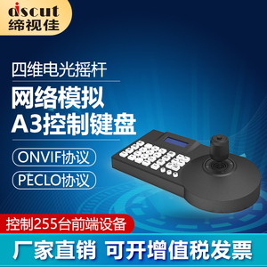 网络模拟监控A3控制键盘ONVIF/PECLO协议四维光电摇杆RS485总线