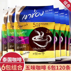 120条泰国袋装高崇高盛进口五味三合一速溶咖啡粉六包装
