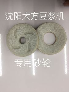 沈阳大方豆浆机磨原厂配件砂轮FSM100.120.130.150.175.200型专用