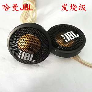 纯进口美国哈曼jbl汽车高音仔喇叭音响车载升级发烧人声柏林拆车