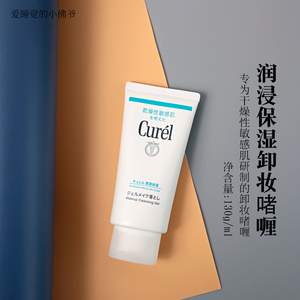 小佛爷日本珂润卸妆乳啫喱脸部眼唇深层清洁温和保湿curel