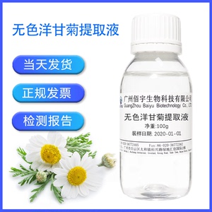 洋甘菊萃取液