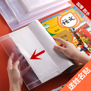 透明书套加厚包书皮小学生塑料防水16k 一年级全套课本初中生高中生a4