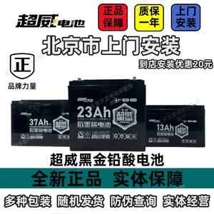 全新超威黑金铅酸电动车电池48v13ah60/72v23/37ah北京市上门安装