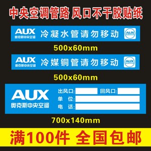 奥克斯中央空调铜管水管警示标签管路管道标识定制出风口贴纸标贴