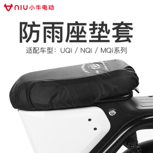 小牛电动 防雨座垫套 UQi/NQi/MQi系列官方电动车配件小牛旗舰店