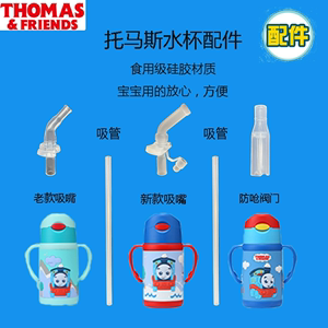 托马斯水杯配件原装吸管儿童保温杯吸管配件宝宝水杯专用吸管配件