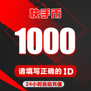 快手币充值1000个/快币1000个 快手直播1000k币快币 自动充值