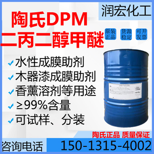 陶氏二丙二醇甲醚 DPM  水性木器漆成膜助剂DPM 香薰溶剂清洗溶剂