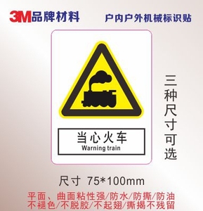 当心火车安全标识交通警示标示车间小心列车通过危险防水警告标贴
