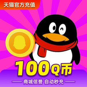腾讯100qq币/腾讯q币卡/100qq币/100q币100元直充y