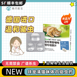 拜宠清猫咪体内驱虫药打虫药德国拜耳寄生虫蛔虫线虫绦虫钩虫2片