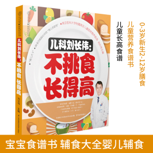 儿童长高食谱《儿科刘长伟:不挑食长得高》宝宝食谱书辅食大全婴儿