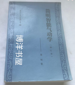 简明智能气功学(修订本)庞明 著 北京邮电学院出版社