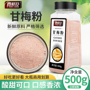 甘梅粉梅子粉鸡排地瓜薯条专用撒粉商用500g台湾甘梅味撒料梅干粉