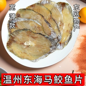 温州特产马鲛鱼干鲅鱼干鱼海鱼下饭菜鱼干鱼片海鲜干货马胶鱼咸鱼