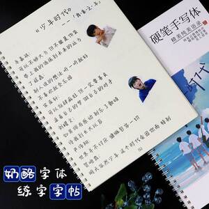 时代少年团励志语录tnt爆米花刘耀文奶酪体练字女生楷书行楷字帖