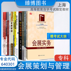 备考2024 全新正版 上海自考教材 640301会展策划与管理专业 专科（原A020166） 上海应用技术大学 臻博图书专营店