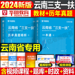 华图2024年云南省三支一扶考试资料教材一本通历年真题库试卷云南公共基础知识农业农村综合支医支农支教公基时政刷题粉笔中公写作