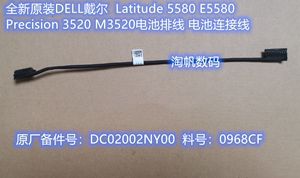 DELL戴尔 5580 E5580 Precision 3520 M3520 电池连接线 0968CF