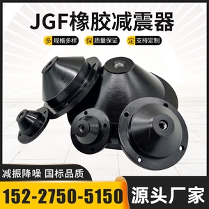 JGF橡胶减震器剪切式水泵空气能风机空调减震垫坐式落地隔振缓冲