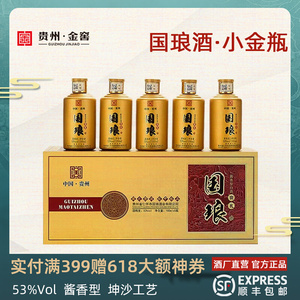 贵州金窖 国琅贵礼小金瓶53度酱香型白酒纯粮食白酒100ml*5礼盒装