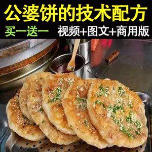 公婆饼技术配方秘酱料视频教学商用摆摊创业全套资料观天小吃培训