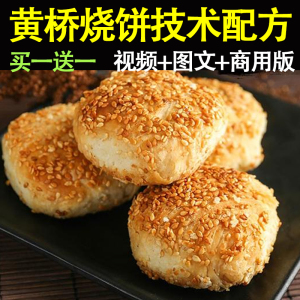 油酥烧饼技术配方商用武大郎黄桥吊炉烧饼小吃视频制作教程秘0人付款