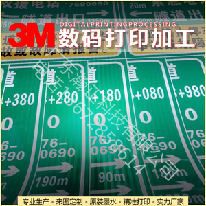 正品3M反光膜工程级路标交通贴惠普数码打印加工标志指示牌