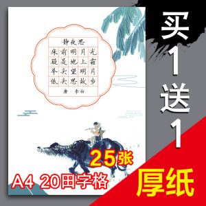 a4硬笔书法比赛专用纸田字格小学生古诗五言20格练字中国风书写纸