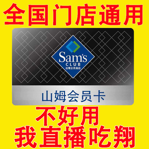 山姆会员卡山姆一次卡全国通用实体门店山姆超市单次卡一次性卡