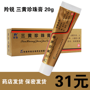 羚锐 三黄珍珠膏 20g*1支/盒
