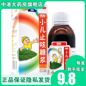 999 小儿止咳糖浆 120ml 儿童感冒祛痰止咳