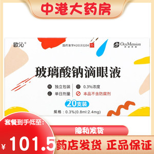 3%*20支/盒 用于干燥综合症斯约二氏综合征,干眼症手术后配戴隐形眼镜