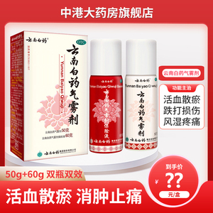 云南白药气雾剂50g+60g喷雾剂活血散瘀跌打损伤消肿止痛风湿疼痛