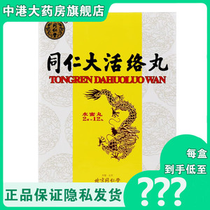 同仁堂 同仁大活络丸 2g*12丸/盒 中风偏瘫舒筋止痛风湿关节手脚麻木