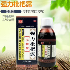 钜惠】康隆 强力枇杷露无糖型150ml止咳祛痰支气管炎咳嗽养阴敛肺