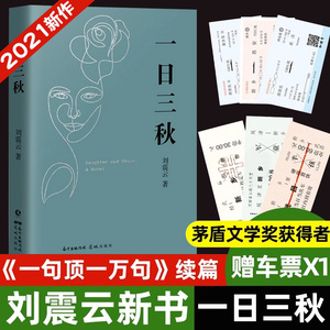 一日三秋 刘震云的书 全新重磅力作 茅盾文学奖作品一句顶一万句我不是潘金莲手机作者当代小说畅销书籍排行榜中国文学正版