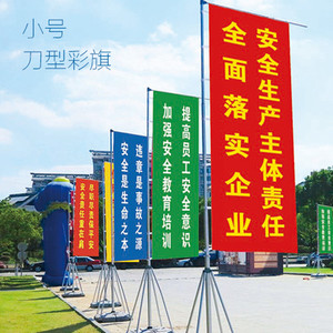 包邮包票 安全月咨询日宣传活动旗帜小号刀型彩旗安全旗10个起订