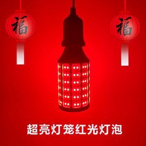 超亮春节灯笼专用红色LED灯泡节能E27螺口红光玉米灯阳台灯补光灯