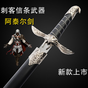 刺客信条 阿泰尔之剑 康纳佩剑 刺客武器 骑士 袖剑  金属 未开刃