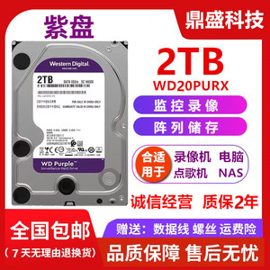 全新西数2T WD20PURX/WD20EJRX监控录像2TB台式2T机械硬盘NAS紫盘