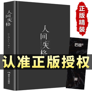 人间失格精装版日本太宰治著正版全集完整原版含斜阳维荣之妻无删减珍藏日文当代文学经典小说逆行百年孤独我是猫书籍畅销书排行榜