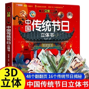 中国传统节日立体书 儿童3d立体书科普百科绘本故事图书6岁以上8-10-12岁翻翻宝宝幼儿书籍 中秋节春节端午节清明节翻翻欢乐中国年