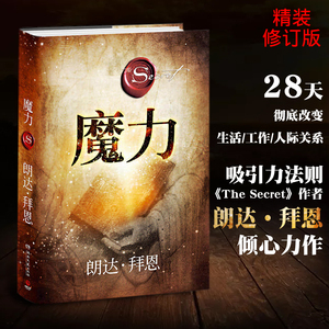 魔力书籍修订版秘密作者朗达拜恩力作吸引力法则励志心灵鸡汤正能量28